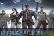 《和平精英》新年玩法即将上线（探索全新玩法，迎接2022年）