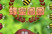 手机蜜蜂游戏攻略（全面解析手机蜜蜂游戏的攻略技巧，助你成为最强玩家！）