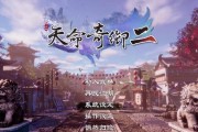 天命奇御游戏攻略大全（探秘天命奇御，成就绝世奇御）