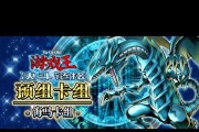 《游戏王决斗链接》青眼白龙攻略（如何轻松获取青眼白龙，游戏攻略大全）