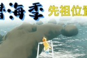 光遇潜海季第三个任务攻略（探索沉没城市，解锁机关宝藏）