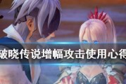 《破晓传说》技能盘使用攻略（精通技能盘，打造不败阵容）
