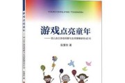 以游戏点亮生命自主生活攻略（从游戏中找到生活的乐趣）