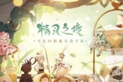 《精灵之境》游戏召唤券获取攻略（通过这些方法，轻松获得召唤券，让你的游戏更加精彩！）