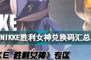 《NIKKE胜利女神》游戏联盟晶片获得方法攻略（掌握这些技巧，轻松获取游戏联盟晶片！）