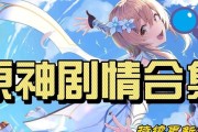 《原神无忧节任务攻略》（轻松解锁丰富奖励，玩转无忧节活动）