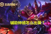 钟馗出装铭文攻略——英雄优化的关键（打造无敌钟馗，铭文装备详解）