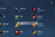 韩信一技能出装攻略（掌握韩信的一技能，成为战场上的制胜利器！）