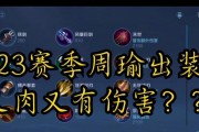 全肉装周瑜出装攻略最新（玩转全肉装周瑜，打造不死神话！）