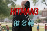 《杀手3游戏关卡攻略大揭秘》（解密隐藏任务与击败敌人的绝招技巧）