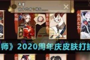 《阴阳师》周年庆活动精彩纷呈（畅享丰富多彩的游戏活动）
