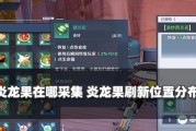 《以幻塔食材分布在哪全部食材位置一览》（探索幻塔，解密食材分布；幻塔食材详细图鉴。）