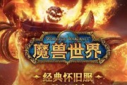 《魔兽世界》怀旧服烧掉任务攻略（重拾经典，回归原汁原味的游戏体验）