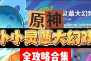 《原神》智巧灵蕈大竞逐玩法攻略（挑战你的智慧和反应力，成为灵蕈王者！）