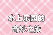 水上乐园大挑战攻略（探索刺激与欢乐的极限，尽享水上乐园的乐趣！）