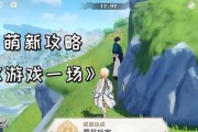 原神萌新攻略16（解密原神最新版本，提供全面攻略指南，让你成为顶尖玩家！）