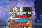 原神深渊下期攻略最新（一步步攻略深渊挑战，掌握关键技巧，获取更多奖励！）