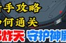 《灵魂骑士》攻略大全（全面解析灵魂骑士游戏的技巧与策略）