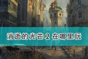 《以消逝的光芒2》被偷的货物任务攻略（如何完成被偷的货物任务，快速获得奖励）