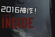 掌握Inside游戏的攻略技巧（成为Inside游戏的高手，解锁全新世界）