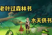 探秘原神森林书1攻略（揭秘神秘的原神森林书1，助你轻松迎接新挑战）