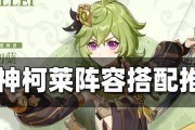 原神柯莱特特殊料理配方大揭秘（挑战你的味蕾，品尝独一无二的食物体验）