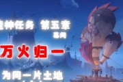 《原神》爆炸魔神任务攻略（击败魔神，解锁无尽潜能——全面攻略原神爆炸魔神任务）