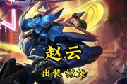 《赵云出装和铭文介绍攻略》（王者荣耀赵云攻略及最佳装备和铭文搭配推荐）