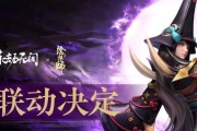 Jojo与永劫无间联动活动全面解析（探究联动玩法，领略经典角色）