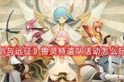 《剑与远征》如何解锁兽灵营地？打破限制和掌握技巧，快速进入战斗