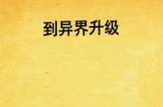 异界装备升级加精神的奥秘（揭开装备升级的神秘面纱，提升精神力量的方法与技巧）