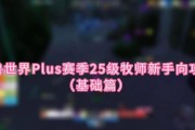 魔兽世界牧师出装攻略（打造最强牧师，装备与技能的完美结合）