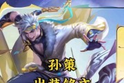 《孙策铭文出装细节攻略最新》（掌握孙策的铭文搭配，成为无敌战神！）