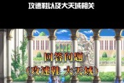 元素大天域出装攻略视频（教你如何选择合适的装备，助你成为元素大天域的战胜者！）