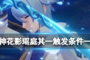 《原神》花影瑶庭其二攻略（探索玄妙的花影瑶庭，解锁全新世界）