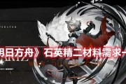 《明日方舟》游戏炽合金块作用介绍（炽合金块的使用方法和属性详解）