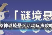 原神谜境（探索悬兵全符术的强大能力，提升你的战斗实力）
