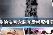 如何选择合适的门派成为《我的侠客》游戏高手（掌握门派特点，选择最佳武功路线）