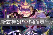 《阴阳师》游戏空相面灵气阵容搭配攻略（打造最强阵容，征战鬼域无敌！）