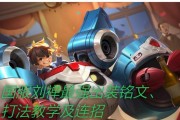 《刘禅拆塔出装攻略大全》（掌握关键装备，刘备的儿子也能拆塔如风！）