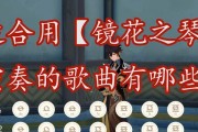 掌握琴歌曲弹奏技巧，征服原神的旋律（原神琴歌曲攻略，助你成为弹奏大师）