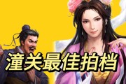 貂蝉技能三国志攻略（掌握关键技能，征服三国乱世）