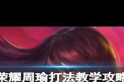 推塔周瑜出装攻略最新（全面解析周瑜出装、打法技巧和适应场景）