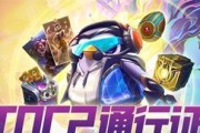 云顶之弈TOC2通行证结束时间一览（赶快通关抢夺史诗皮肤！）