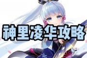 《原神》神里绫华培养攻略（绫华培养技巧、装备选择和战斗策略全解析）