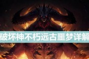 《暗黑破坏神不朽魔像全攻略》（定位、挑战、击败！一次性掌握打法！）
