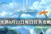 掌握《光遇》9.28每日任务攻略（打造高效通关，快速获得奖励）