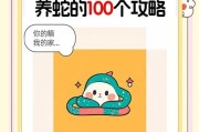 《养蛇攻略游戏》（一起来探索宠物蛇的魅力，成为顶级蛇饲养专家）