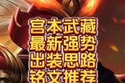 新宫本最强铭文出装攻略（打造无敌宫本，铭文和出装一网打尽）