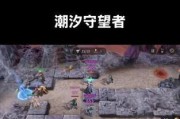 守望者塔防游戏攻略（玩转策略布局，挑战最强敌人，征服守望者的世界）